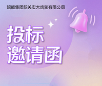 宏大公司车铣自动线连线议标邀请函