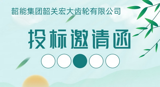 宏大公司输入轴滚齿铣棱自动线议标邀请函
