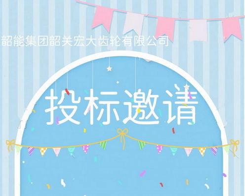 宏大公司加工中心议标邀请函