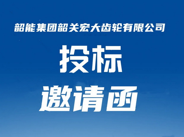 机器人产线车、铣采购议标邀请函